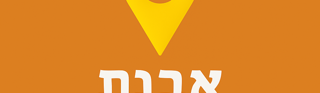 פסח שני באבנת – 29.05