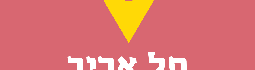 פסח שני בתל אביב – 19.05