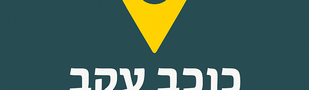 פסח שני בכוכב יעקב – 09.06