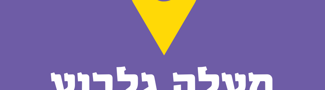 פסח שני במעלה גלבוע – 08.06