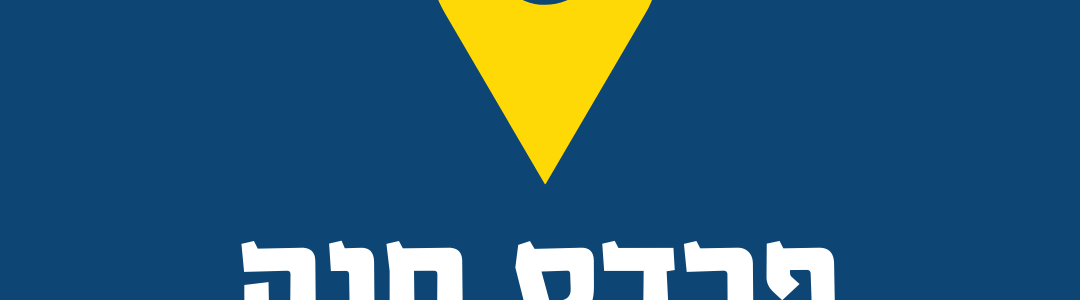 פסח שני בפרדס חנה – 25.06