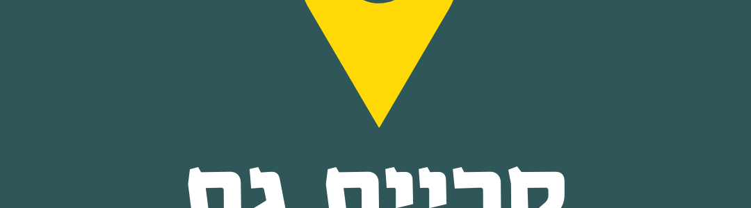 פסח שני בכרמי גת – 10.06
