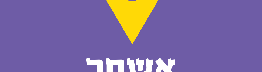 פסח שני באשחר – 17.06