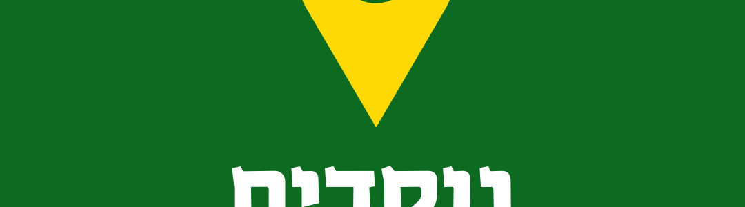 פסח שני בנוקדים – 20.05