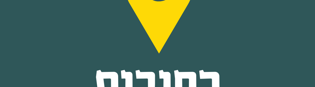 פסח שני ברחובות – 20.05